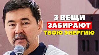 Эти 3 ВЕЩИ ЗАБИРАЮТ ТВОЮ ЭНЕРГИЮ! - Маргулан Сейсембаев | ВОТ ПОЧЕМУ У ТЕБЯ НЕТУ СИЛЫ И ЭНЕРГИИ!