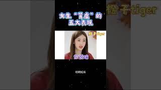 【生活冷知识】女生“肾虚”的五大表现