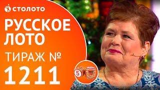 Столото представляет | Русское лото тираж №1211 от 24.12.17