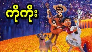 ကိုကိုး || Coco (2017)