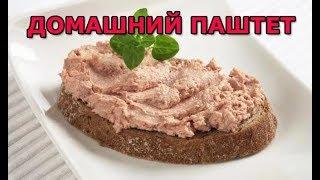 Как сделать паштет из куриной печени