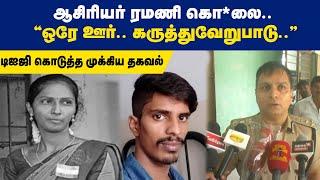 ஆசிரியர் ரமணி கொ*லை.. "ஒரே ஊர்.. கருத்துவேறுபாடு.." டிஐஜி கொடுத்த முக்கிய தகவல் | Maalaimalar