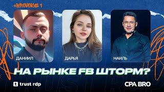 BROVOICE #1: Почему твои акки отлетают, а кто-то стабильно льет в плюс? | Trust RDP x CPA BRO