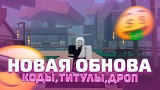 PS] Проджект Слеер  ОБНОВА,ТИТУЛЫ,КОДЫ,ЕНМУ КЛЕШ ТРЕНЕР,БАЛАНС  в  Роблокс Roblox Project Slayer