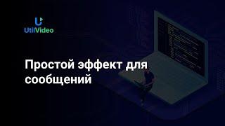 Простой эффект для сообщений (Drupal 9)