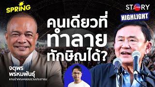 จตุพรเฉลยใครทำลายทักษิณ หลังออกมาเคลื่อนไหว สู้คดีครอบงำ ล้มล้างและปมชั้น14 l STORY LIVE (HIGHLIGHT)