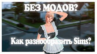 Как разнообразить SIMS БЕЗ МОДОВ?