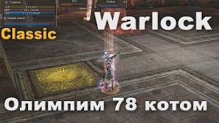 Олимпиада за 78 Warlock на L2 Classic - у противника нет шансов