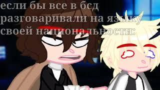 если бы все в бсд разговаривали на языках своей национальности