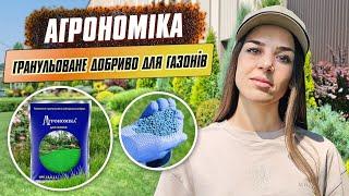 Комплексне гранульоване добриво Агрономіка для газонів. Захист газону від спеки та пожовтіння трави.