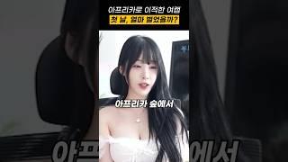 아프리카 숲 이적생, 첫 날 얼마 벌었을까?