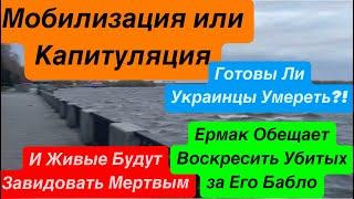 ДнепрЖуткие СобытияУкраинцы УклоняютсяУмереть за Деньги ВластиМотивая ЗероДнепр 4 ноября 2024 г