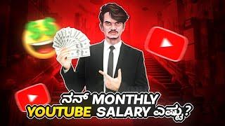 ನನ್ನ MONTHLY YOUTUBE SALARY ಎಷ್ಟು ಗೊತ್ತ ?  | KicHa2op Youtube Payment Revealed  With Proof