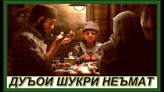 "ДУЪОИ ШУКРИ НЕЪМАТ" Дуъоҳо дар зер 