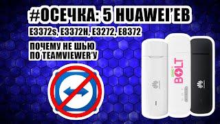 #ОСЕЧКА 5 Huawei'евских "кирпичей": E3372, E3272, E8372 / Почему не шью по TeamViewer'у / О Boosty