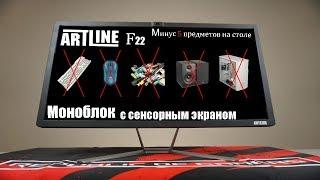 Обзор сенсорного моноблока Artline F22 , F14 , F16 , F24 , F26 аналог Asus HP Lenovo #ARTLINE  #ПК