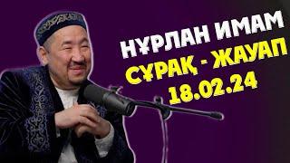 НУРЛАН ИМАМ СҰРАҚ ЖАУАП 2024ж