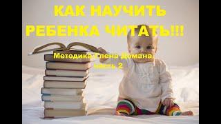 Как научить ребенка читать!!! Методика Глена Домана. Часть 2.