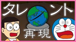 【ドラえもん都市伝説】幻の回”タレント”再現してみた