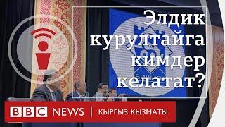 Элдик курултай: ким келет, эмне маселе көтөрөт?- подкаст BBC Kyrgyz