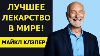 ЛУЧШЕЕ В МИРЕ ЛЕКАРСТВО!| TED | ДОКТОР  МАЙКЛ КЛЭПЕР