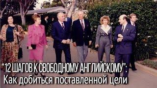 Как заговорить на английском: 12 шагов к свободному английскому