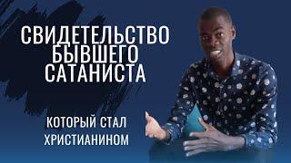 Свидетельство бывшего сатаниста