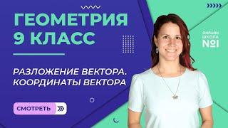 Разложение вектора. Координаты вектора. Урок 4. Геометрия 9 класс