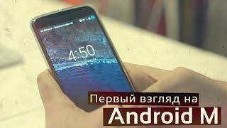 Android M - первый взгляд!