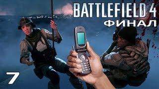 Мясное прохождение Battlefield 4 (часть 7) финал