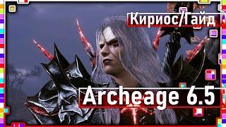 Archeage 6.5 - how to defeat Kyrios!? / Full guide