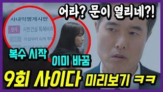 8회 엔딩 미래였다! 붙임머리 하고 나타난 미래! 최태관 이제 너가 당할 차례야! #미지의서울 9회 예고편 완벽 분석!