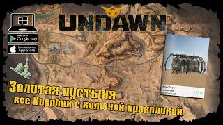 Undawn  Золотая пустыня  Все Коробки с колючей проволокой