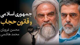 جمهوری اسلامی و قانون حجاب | مناظره محسن غرویان و محمد هاشمی (دبیر سابق ستاد امر به معروف)