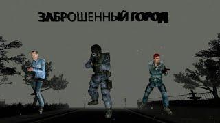 Заброшенный город | GMOD Масшинима