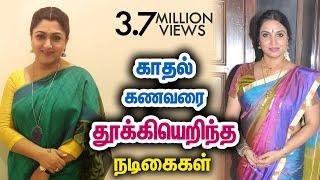 காதல் கணவரை தூக்கி எறிந்த நடிகைகள் - Tamil Actress Shocking Divorce