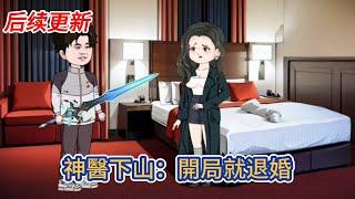 都市动画 | 后续更新《神醫下山：開局就退婚》少年神醫下山成婚，一頭闖入繁華都市，以一身蓋世醫術，奪造化，逆乾坤，擺渡生死！#糖寶動畫