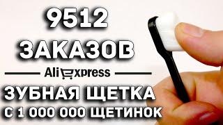 ЗУБНАЯ ЩЕТКА С 1 000 000 ЩЕТИНОК / Aliexpress / 1$