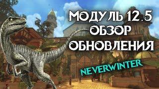 Модуль 12.5. Обзор обновления. Neverwinter Onine