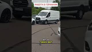 Работа в Германии водителем категории B  #shortvideo