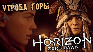 Horizon Zero Dawn Прохождение (7) - [Утроба горы. Найти Визор и снаряжение. Тирса. Убить демона]