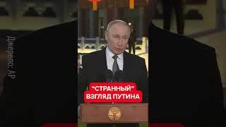  Двойник Путина явно "под чем то"