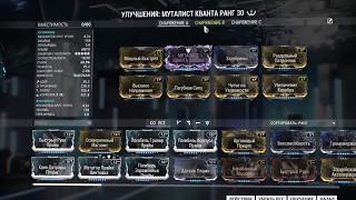 Warframe: Муталист Кванта + Мод Разлома