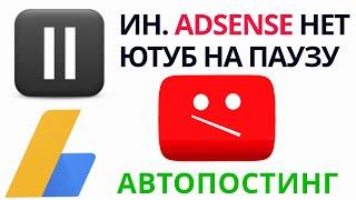 Автопостинг для блогеров. Что делать, если отключили монетизацию на Ютубе ?