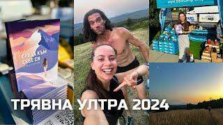 Трявна Ултра 2024 | "Следа към себе си" и вечерни 21 км с песните на щурците 