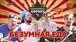 БЕЗУМНАЯ ЕДА: ГОЛОВЫ, КОПЫТА И КИШКИ • Парни пробуют Африку