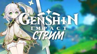 СУМЕРУ ► Genshin Impact.ПРЯМОЙ ЭФИР