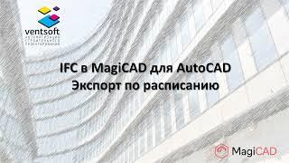 IFC в MagiCAD для AutoCAD. Экспорт по расписанию