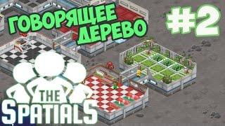 The Spatials прохождение часть #2 - Говорящее дерево