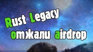 Rust Legacy отжали airdrop Mr.Ravil